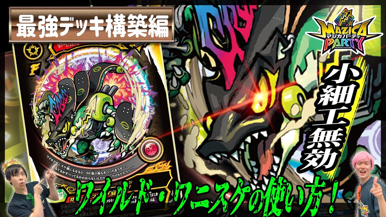 【マジカパーティ】全てはパワーで解決!!ワイルドワニスケはこう使え!!【マジカチャンネル】#25