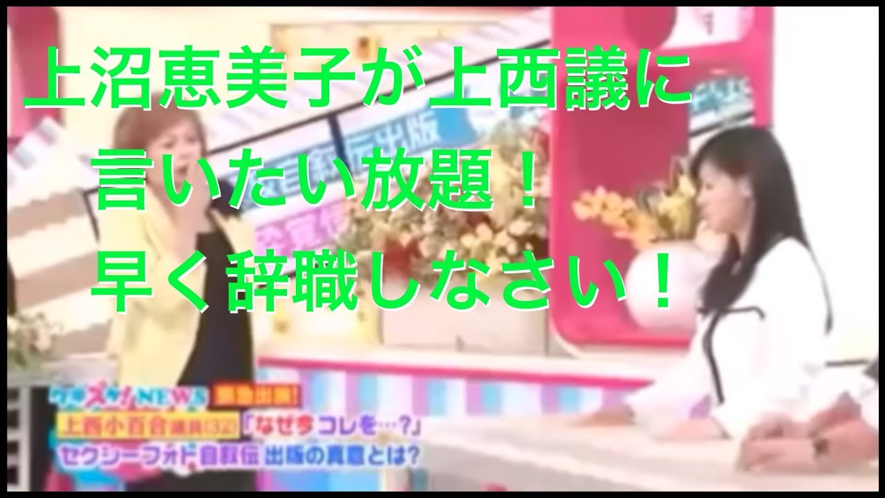 上沼恵美子が上西議員を斬りまくる!今田耕司よりバッサリ!