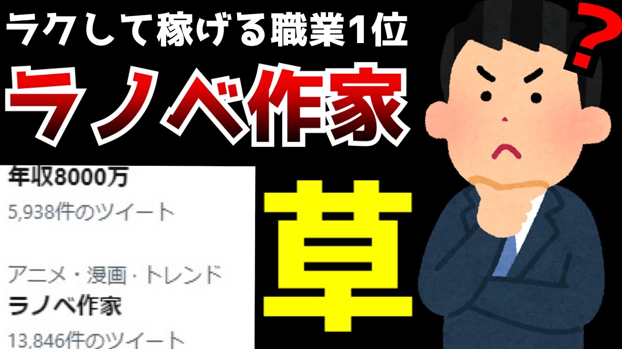 【驚愕】TV番組で発表された『ラクして稼げる職業』1位がなんとラノベ作家で平均年収8000万!意味不明すぎてTwitterでラノベ作家たちから総ツッコミされる【ライトノベル】
