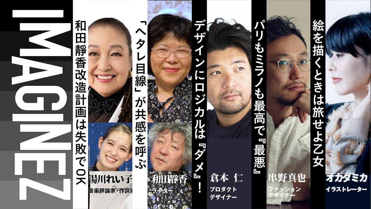 MC:茂木健一郎&トラウデン直美/【音楽評論家】湯川れい子&【ライター】和田靜香/【デザイナー】倉本仁/【デザイナー】串野真也/【イラストレーター】オカダミカ /IMAGINEZ大学 5/20#7