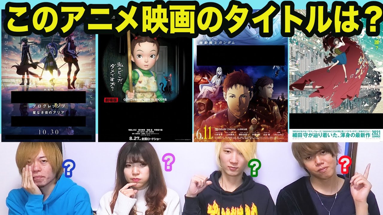 2021年アニメ映画のタイトルを当てるクイズ!