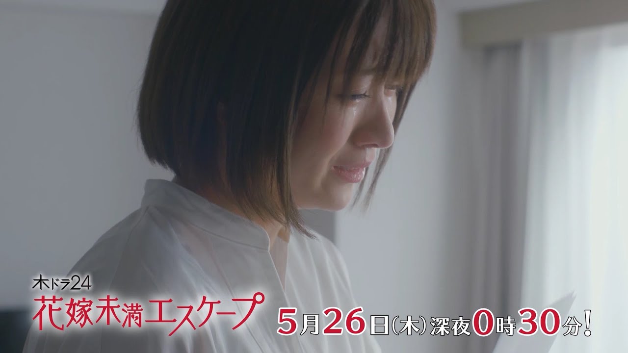 木ドラ24『花嫁未満エスケープ』第8話 | テレビ東京