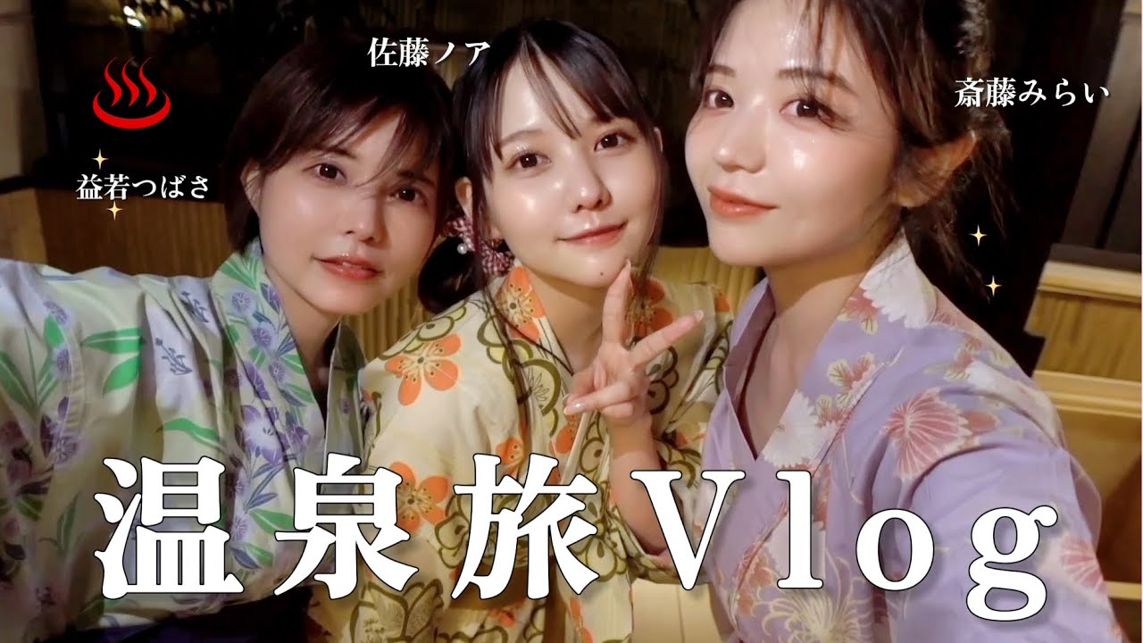 【Vlog】佐藤ノアちゃん、益若つばさちゃんと箱根行ったら楽しすぎた🤣♨️