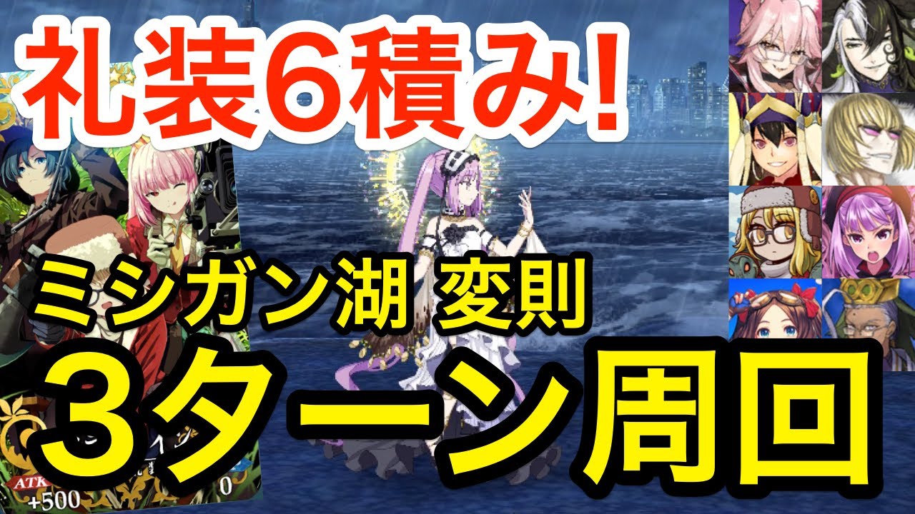 【FGO】礼装6積み!ミシガン湖 変則クエスト3ターン周回(編成7パターン)映画って本っ当に素晴らしいもの級【まんわかコラボ】