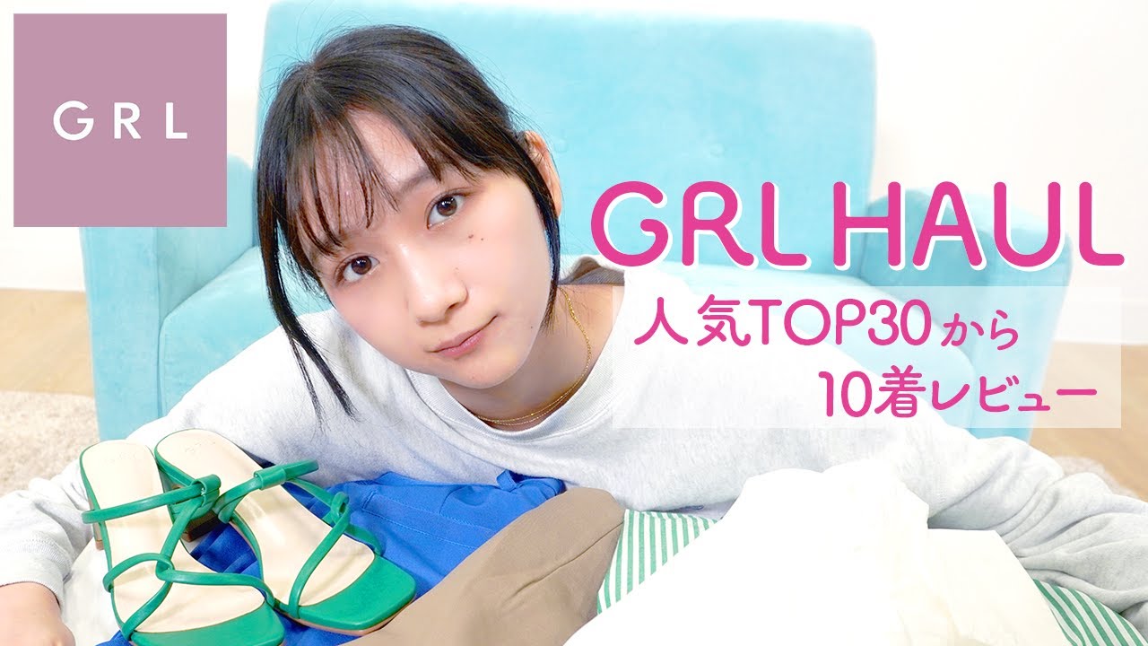 【GRL購入品】人気商品トップ30から10着を着て正直レビュー!参考にしてほしい〜😆 | GRL HAUL & 10LOOKS