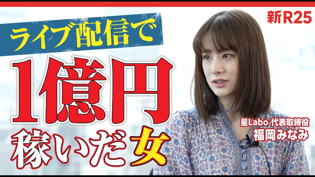 1000万円払う“極太パパ”も!? 課金すると見返りが…?ライブ配信で1億円稼いだ福岡みなみ