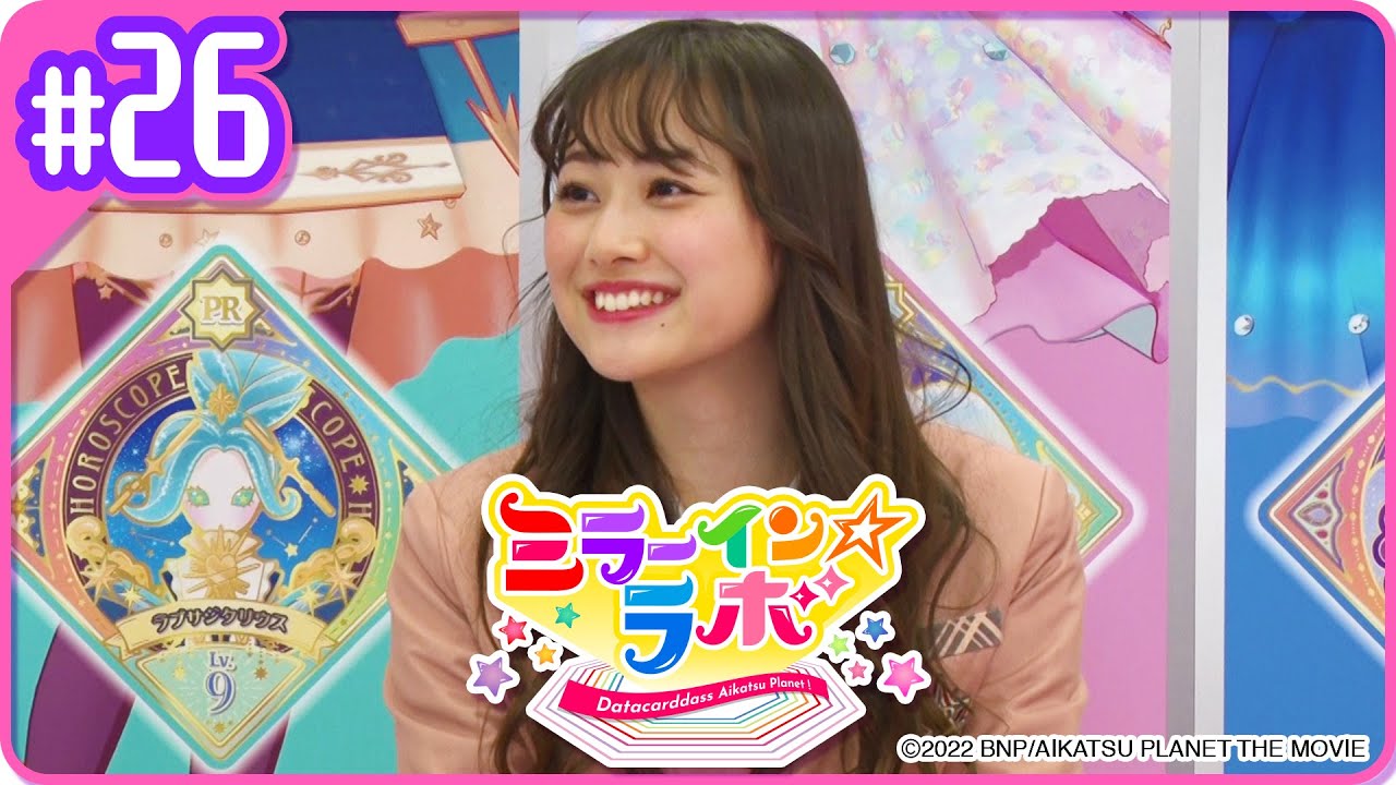 ミララボ☆#26 アイカツプラネット!