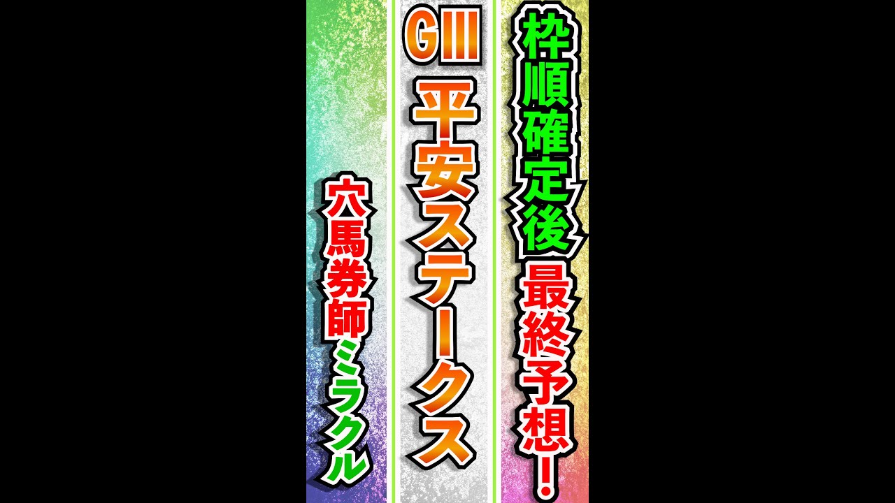平安ステークス 2022 最終予想 競馬予想 一押し狙い馬 注目馬 天皇賞春 マイラーズC皐月賞桜花賞大阪杯的中! 考察 穴馬 平安S #short