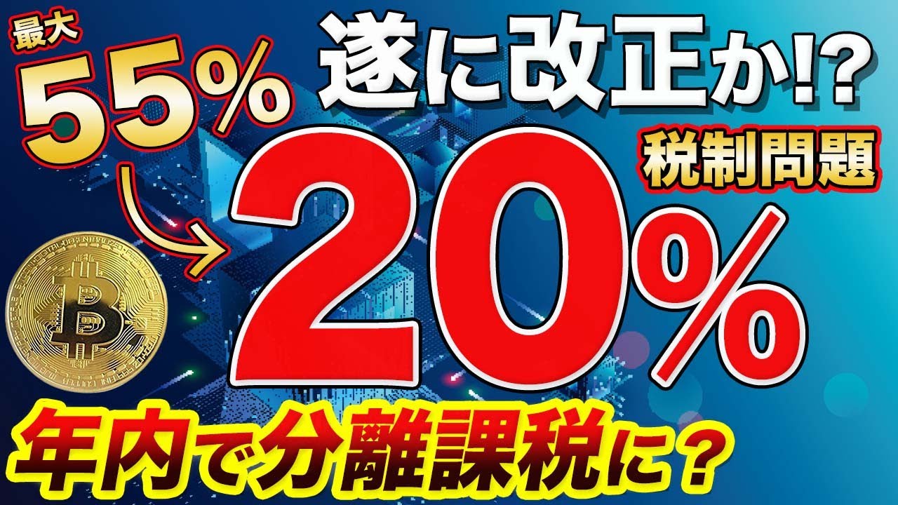 【ビッグニュース】遂に税制改正か!?年内に分離課税で20%へ!!【仮想通貨】【ビットコイン】