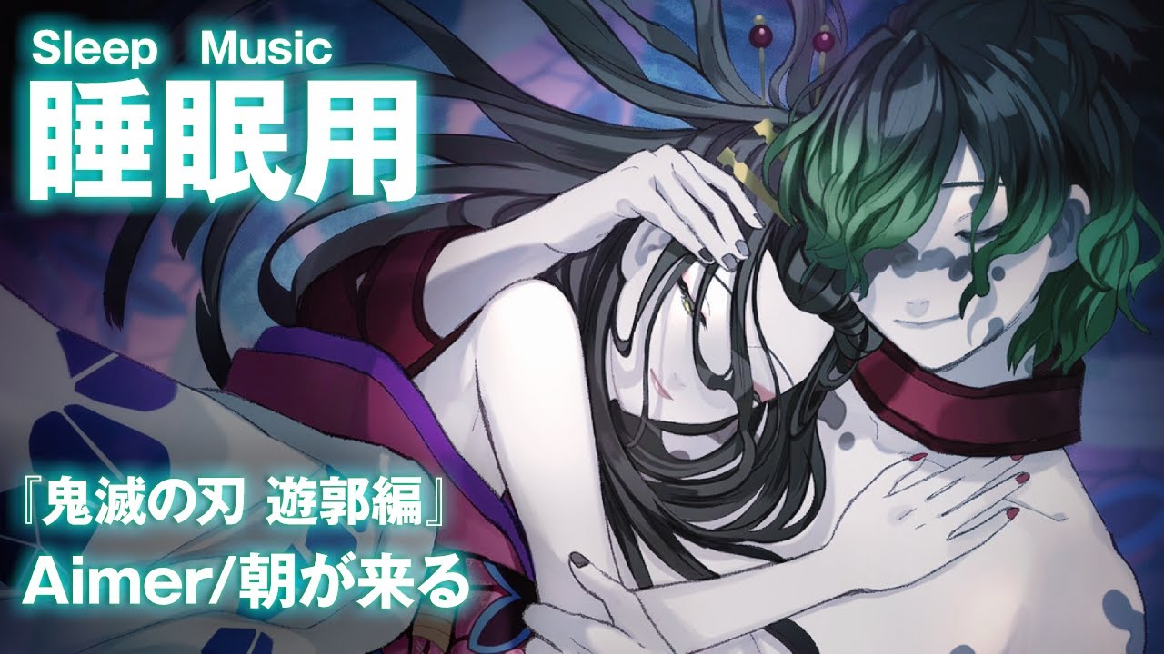 【睡眠用BGM】Aimer『朝が来る』リラックス・集中したい時に聞く【作業用】【勉強用】「鬼滅の刃」遊郭編エンディング Relaxing Music Demon Slayer Ending Theme
