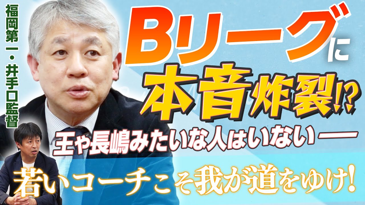 【本音ポロリ】Bリーグをどう見てる?福岡第一 井手口流、若手しかできないコーチングとは?|Get Better Now 1on1