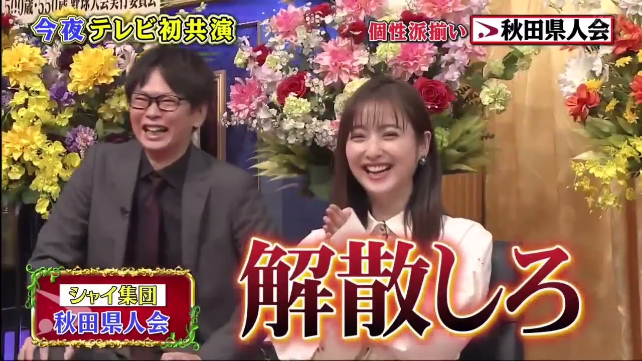 『しゃべくり007』💥 🅷🅾🆃 🍀 『▽柳葉敏郎&藤あや子&佐々木希&ハナコ岡部…芸能界・秋田県人会』 000