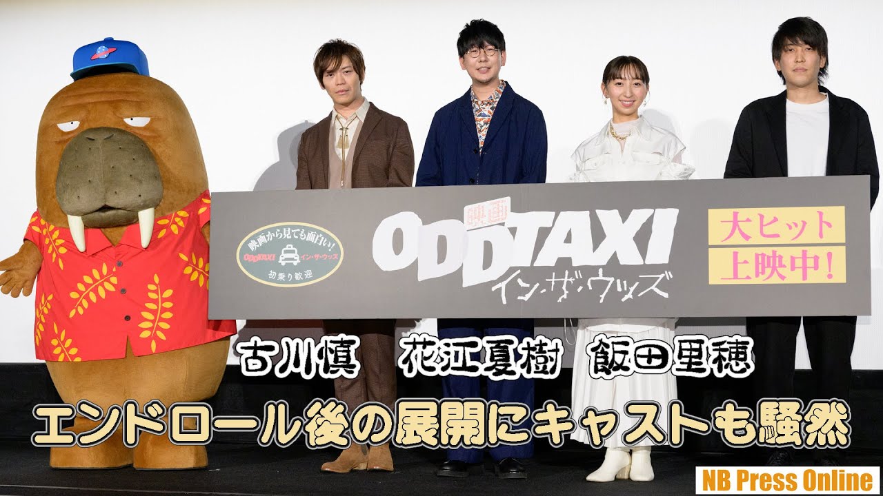 エンドロール後の展開にキャストも騒然『映画 オッドタクシー イン・ザ・ウッズ』公開記念舞台挨拶