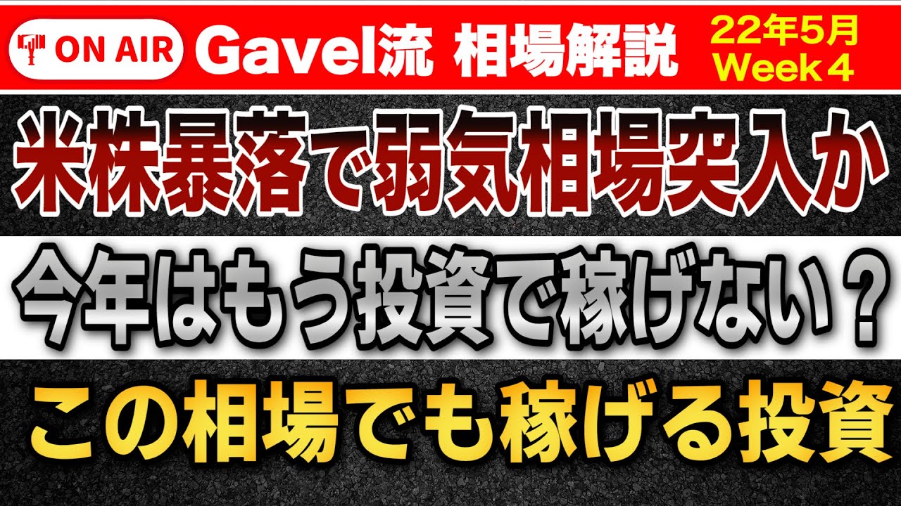 【株も仮想通貨も下落地獄】安定的に資産を増やす投資戦略とは?<Gavelサテライト>