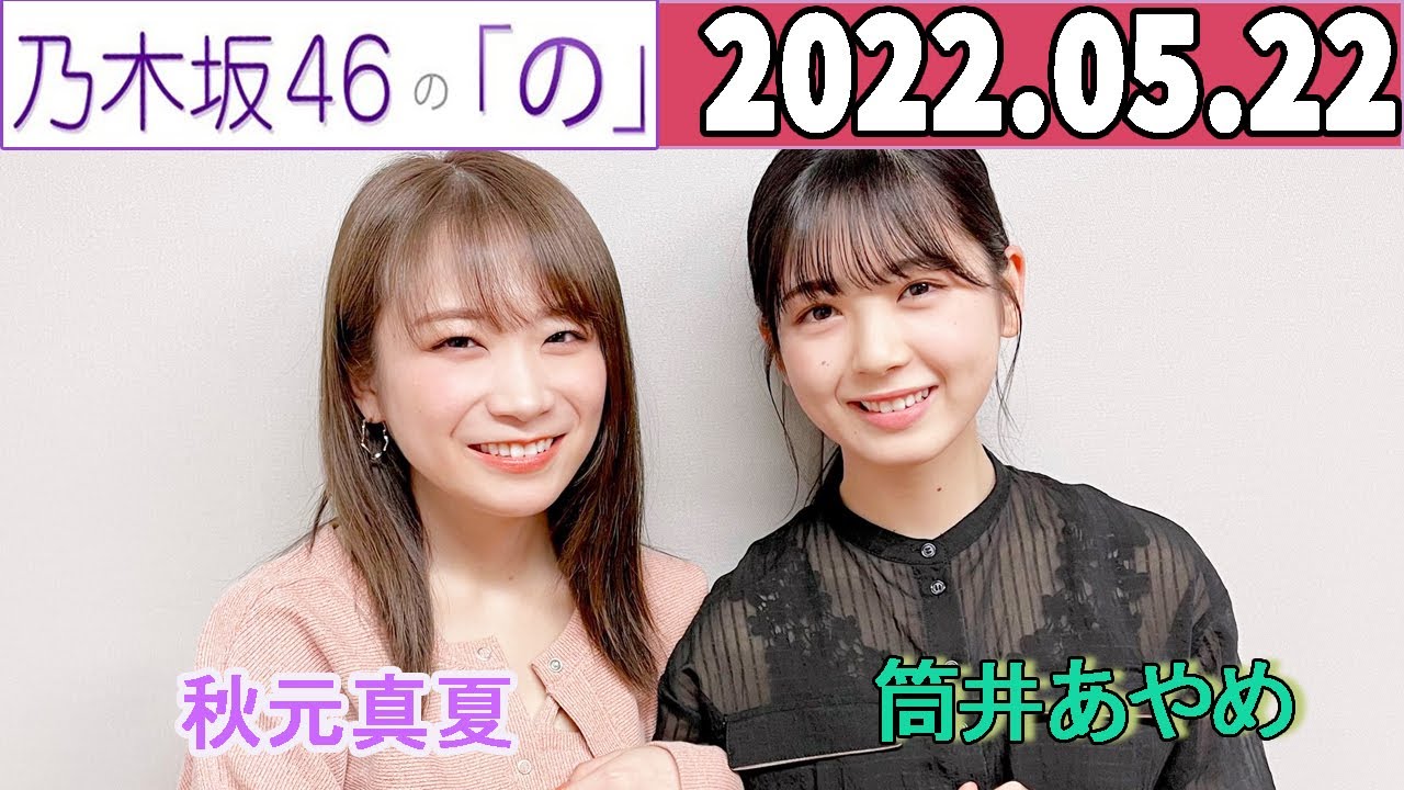 2022.05.22 乃木坂46の「の」(乃木のの) 筒井あやめ,秋元真夏