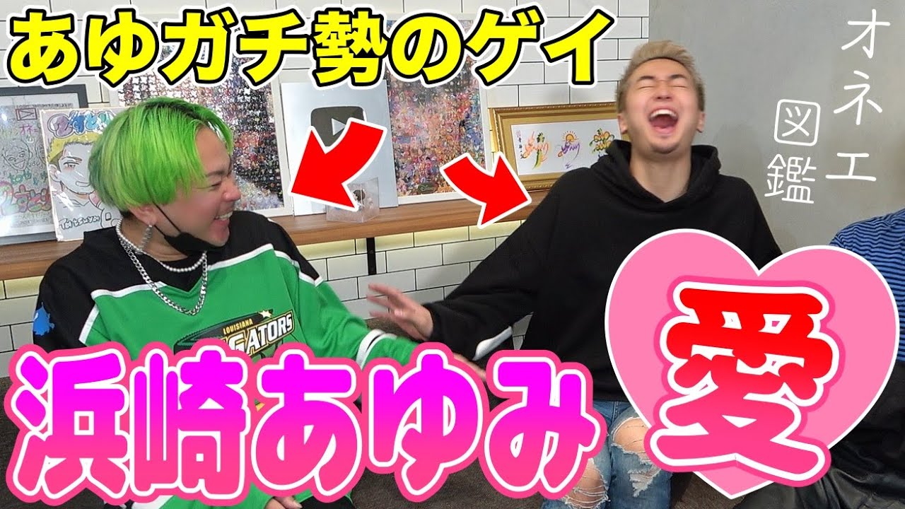 浜崎あゆみガチ勢のゲイをお呼び出し💋【オネエ図鑑】