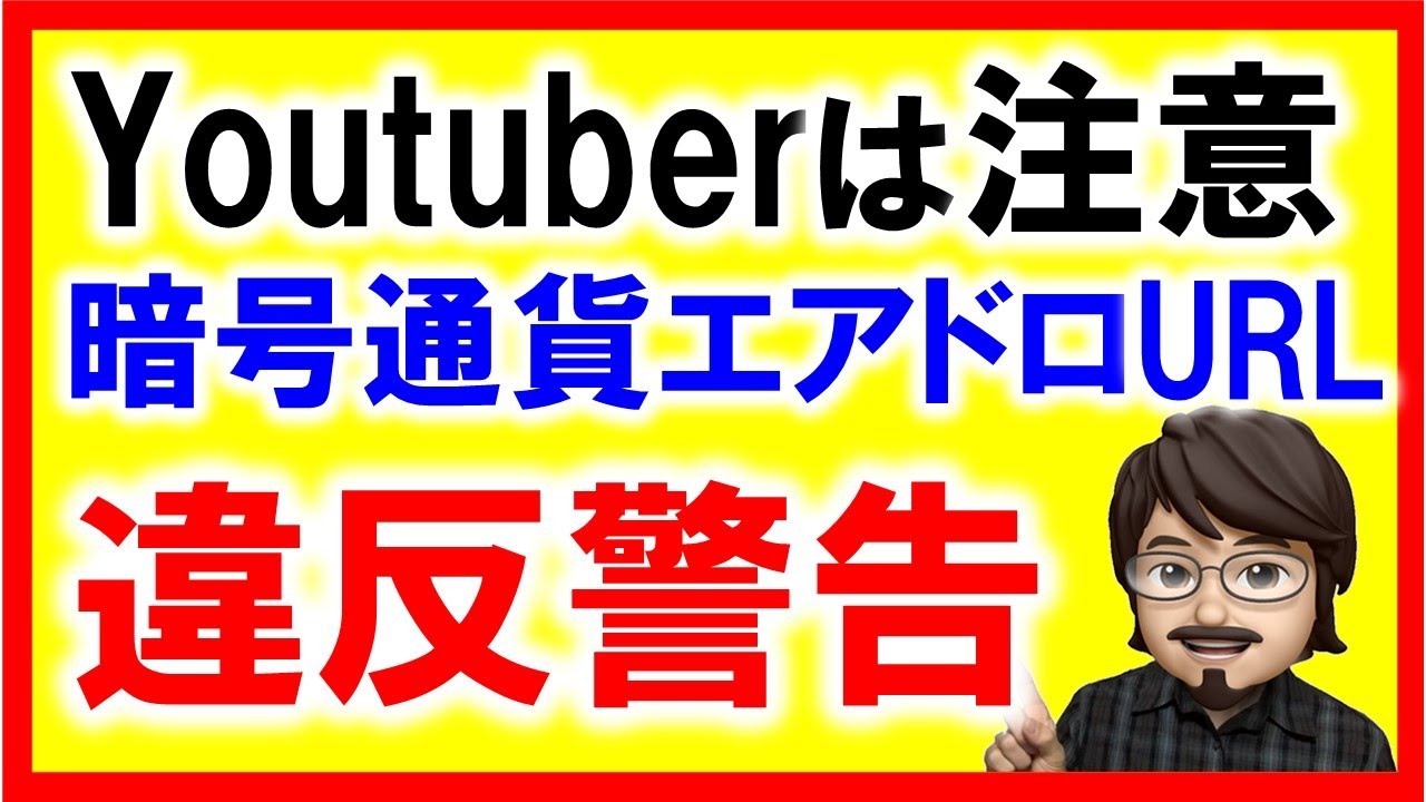 Youtuberは必見!?コミュニティガイドラインの違反警告 暗号通貨のエアドロURLが削除され、スパム、欺瞞行為、詐欺に関するポリシーに違反していると判断されました。