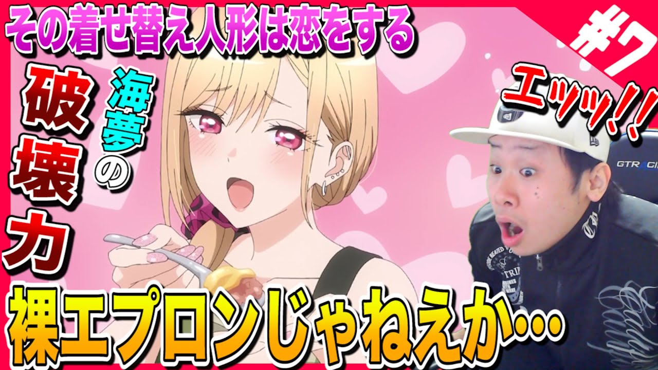 【Reaction】その着せ替え人形は恋をする 第7話を見た日本人の反応と感想-【リアクション】|My Dress-Up Darling Episode7 Reaction