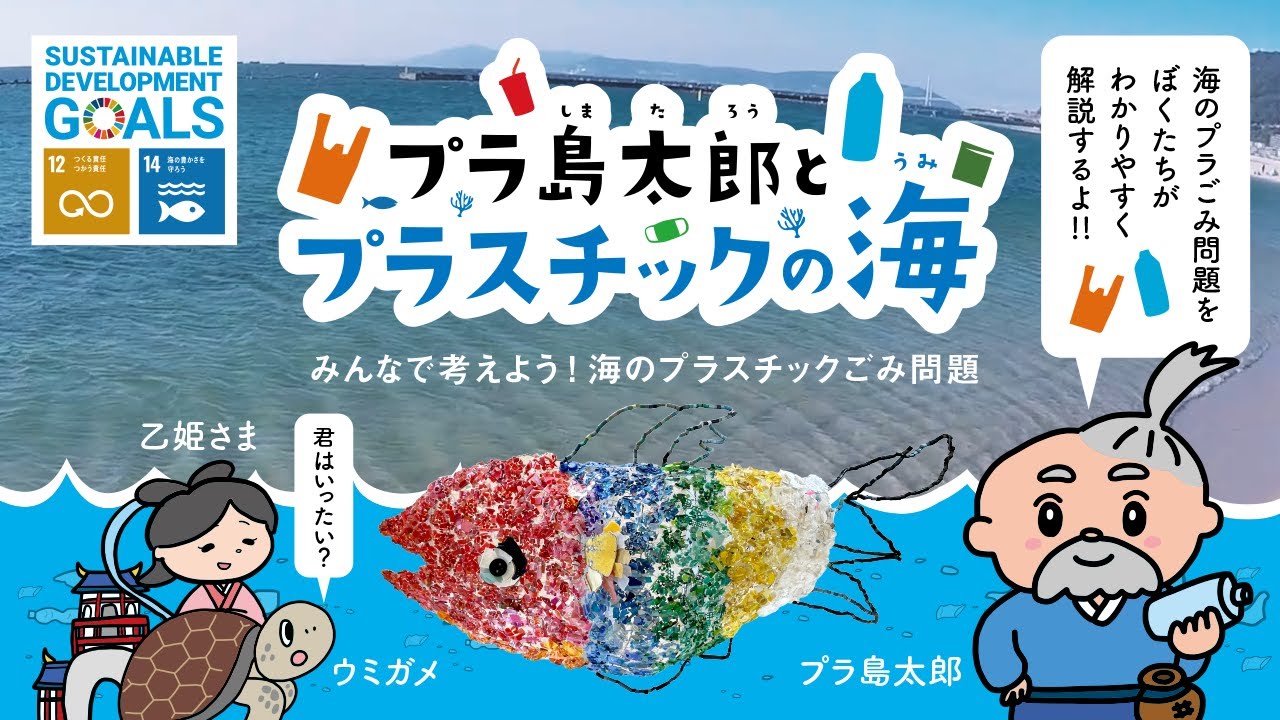 「プラ島太郎とプラスチックの海」みんなで考えよう!海のプラスチックごみ問題