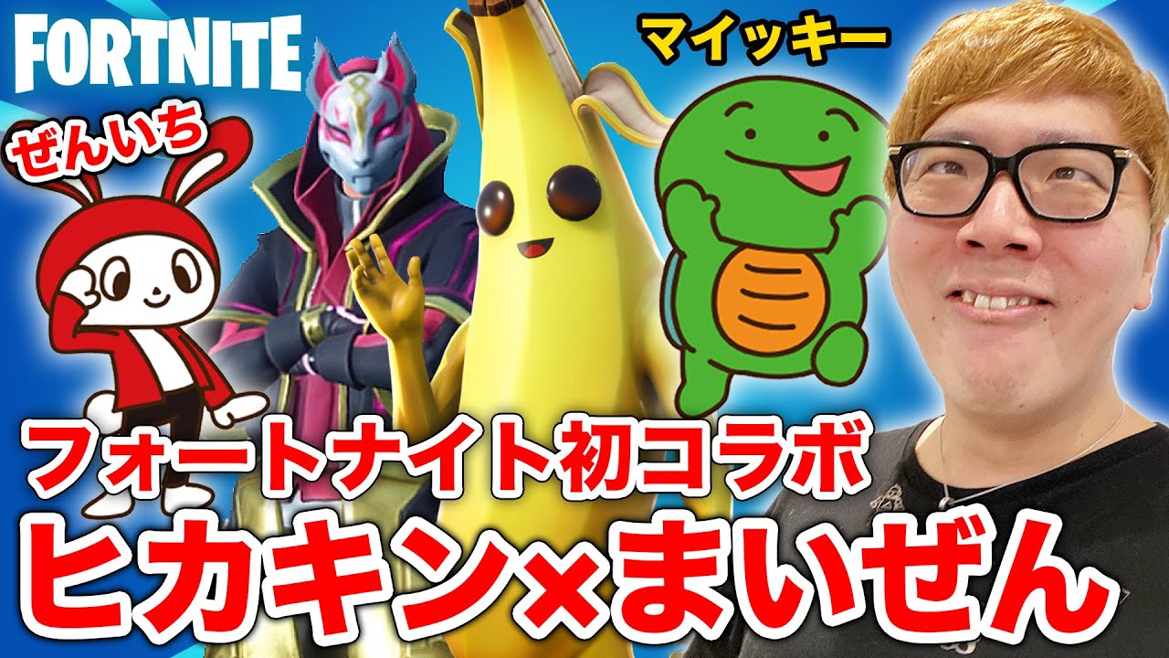 【フォートナイト 】ヒカキン×まいぜんシスターズで初コラボ!トリオでビクロイするぜ!【FORTNITE】