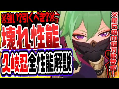 原神 超万能星5級環境トップ雷サポーター!久岐忍くきしのぶ全天賦翻訳性能解説おすすめ武器聖遺物 原神げんしん