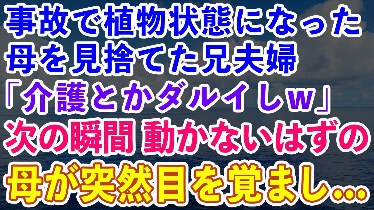 【スカッとする話】事故で要介護になった母を私に押し付ける兄夫婦「介護とかダルイしw」→すると、植物状態で動かないはずの母が突然…【修羅場】