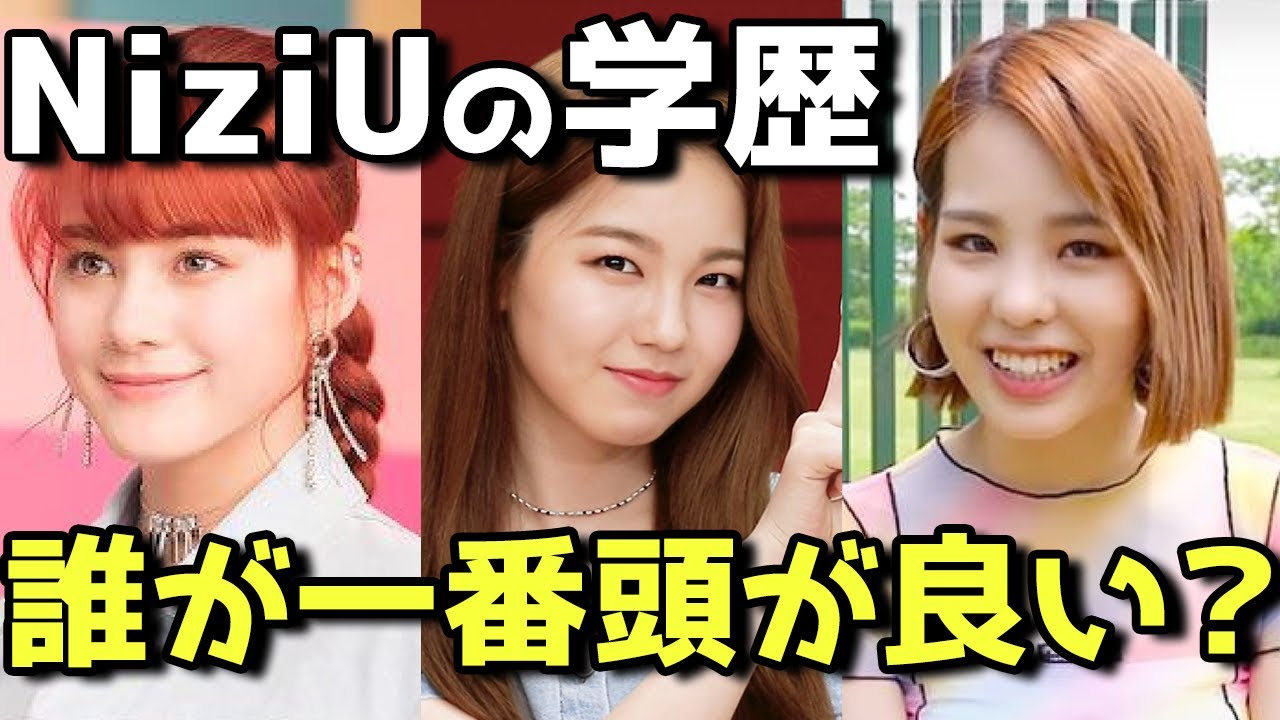【NiziU】メンバーで頭がいいのは誰?大学や高校の学歴・出身地一覧まとめてみた!
