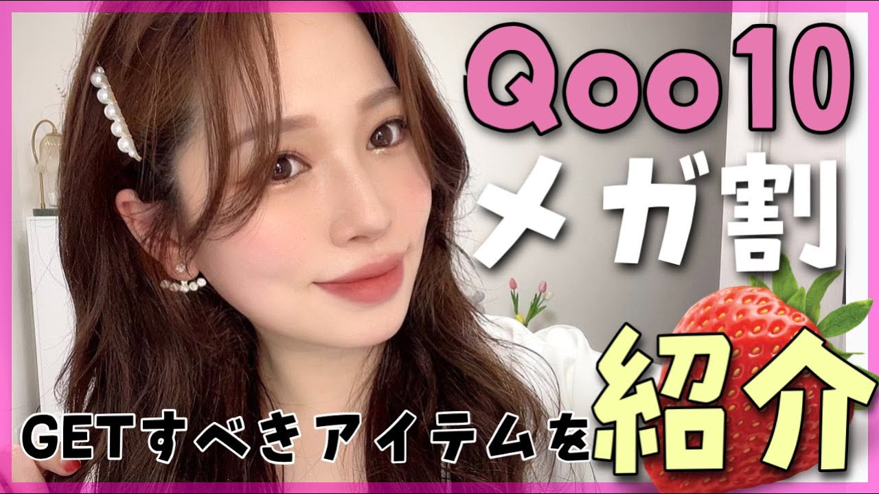 【Qoo10💓】メガ割が決まったのでおすすめをまとめたよー❤️