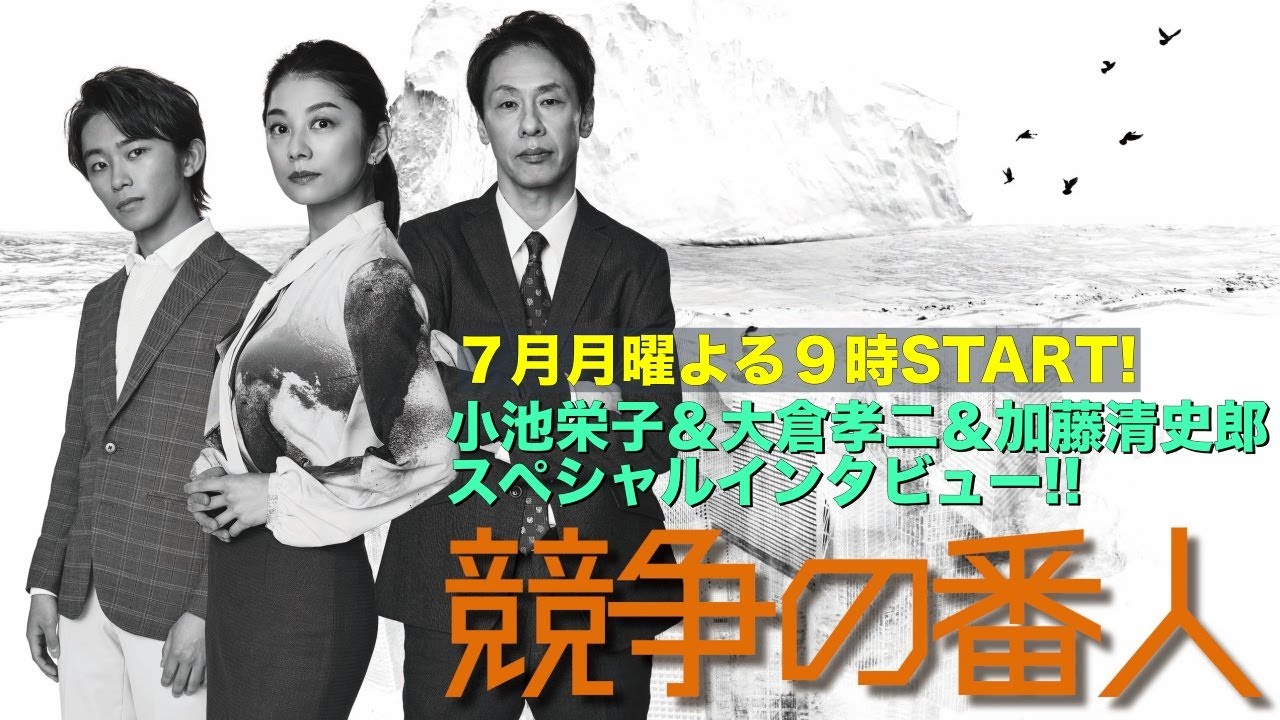 新ドラマ月9【競争の番人】小池栄子&大倉孝二&加藤清史郎 スペシャルインタビュー!!