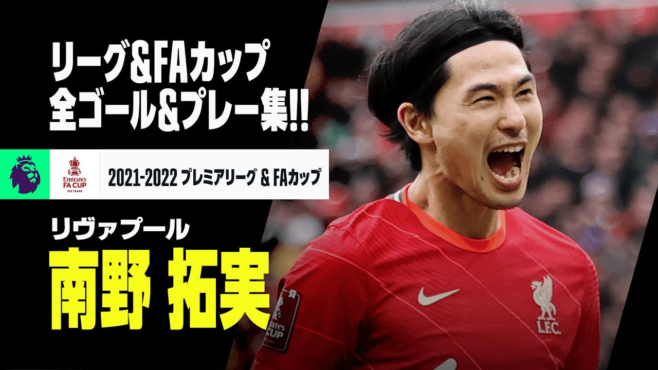 【南野拓実(リヴァプール)|リーグ&FAカップ全ゴール集】随所で輝きを放った日本のエース|2021-22 プレミアリーグ&FAカップ