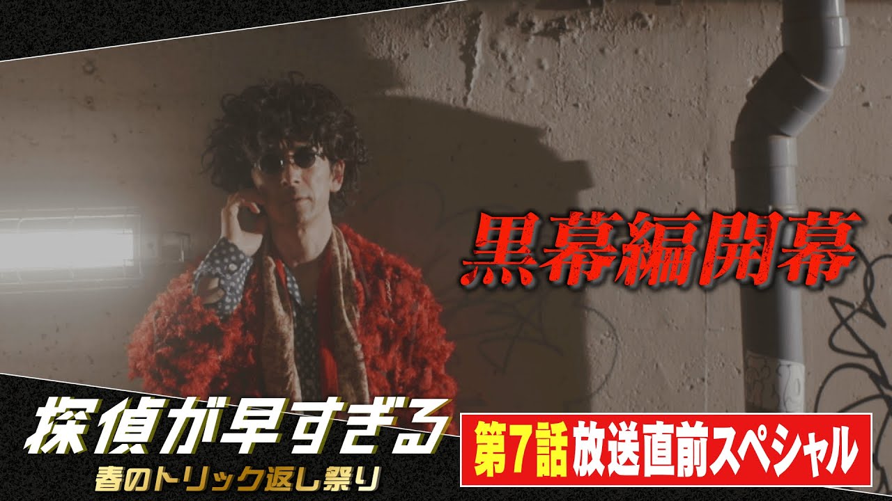【滝藤賢一×広瀬アリスW主演】『探偵が早すぎる』黒幕編開幕!第7話特別先行公開!放送直前スペシャル【5月26日(木)よる11時59分放送】