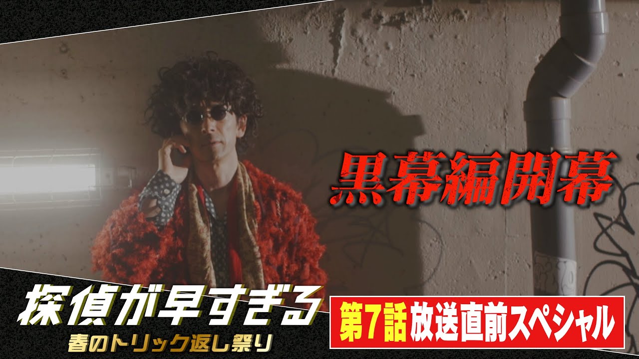 【滝藤賢一×広瀬アリスW主演】『探偵が早すぎる』黒幕編開幕!第7話特別先行公開!放送直前スペシャル【5月26日(木)よる11時59分放送】