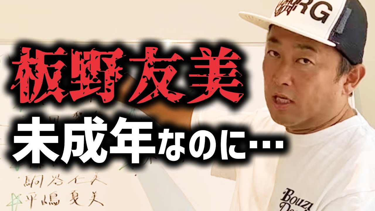 【ガーシーch】嘘だろ…板野友美、未成年の時に◯◯に出入りしていた…【切り抜き 板野友美 ともちん AKB 東谷義和】