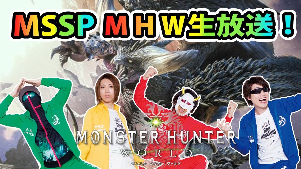 【MHW】「モンハンワールド」をプレイ!MSSPゲーム生放送【MSSP/M.S.S Project】