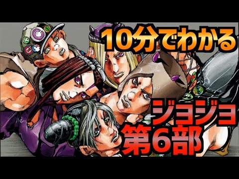 【ジョジョ】10分でわかるジョジョ第6部ストーンオーシャン【JOJO】