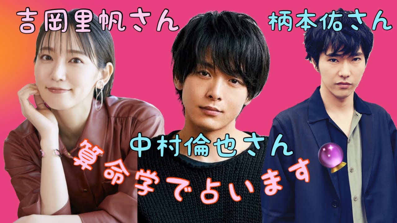 【占い】第364回吉岡里帆さん、中村倫也さん、柄本佑さんについて算命学で占います🔮#占い#算命学#吉岡里帆#中村倫也#柄本佑