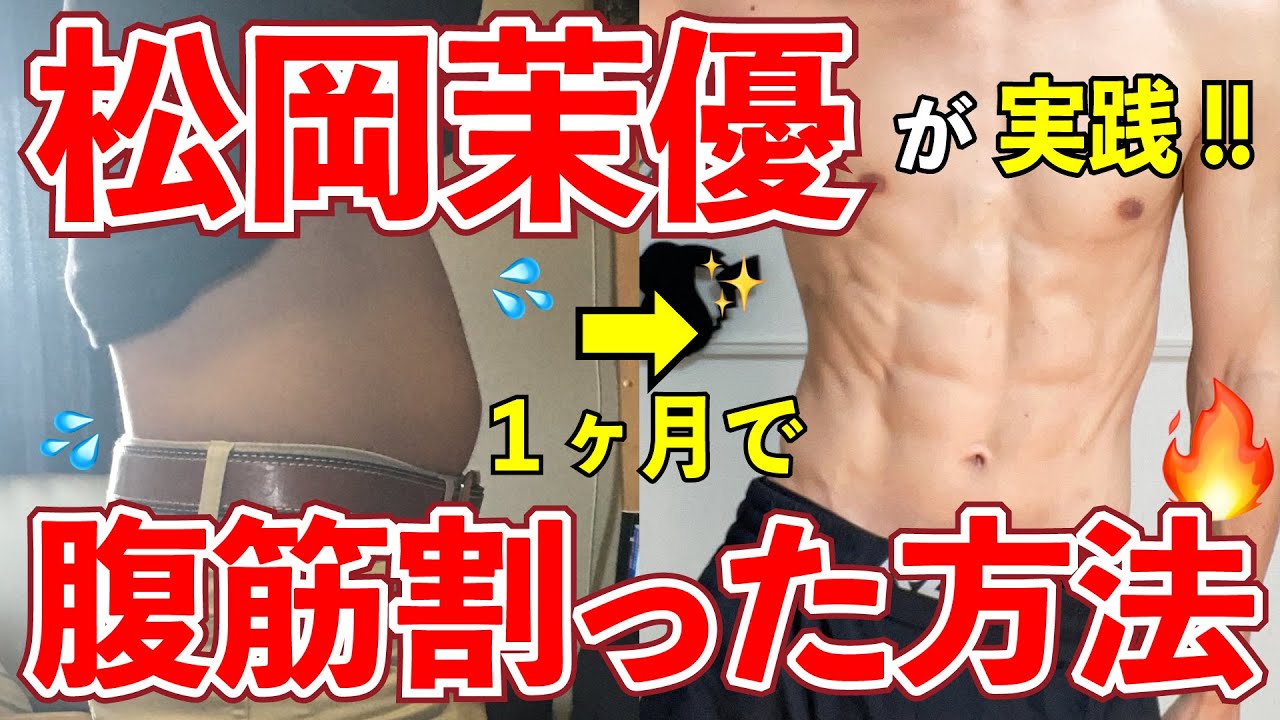 松岡茉優が1ヶ月で腹筋割ったトレーニング方法がヤバい。【今夜くらべてみました】