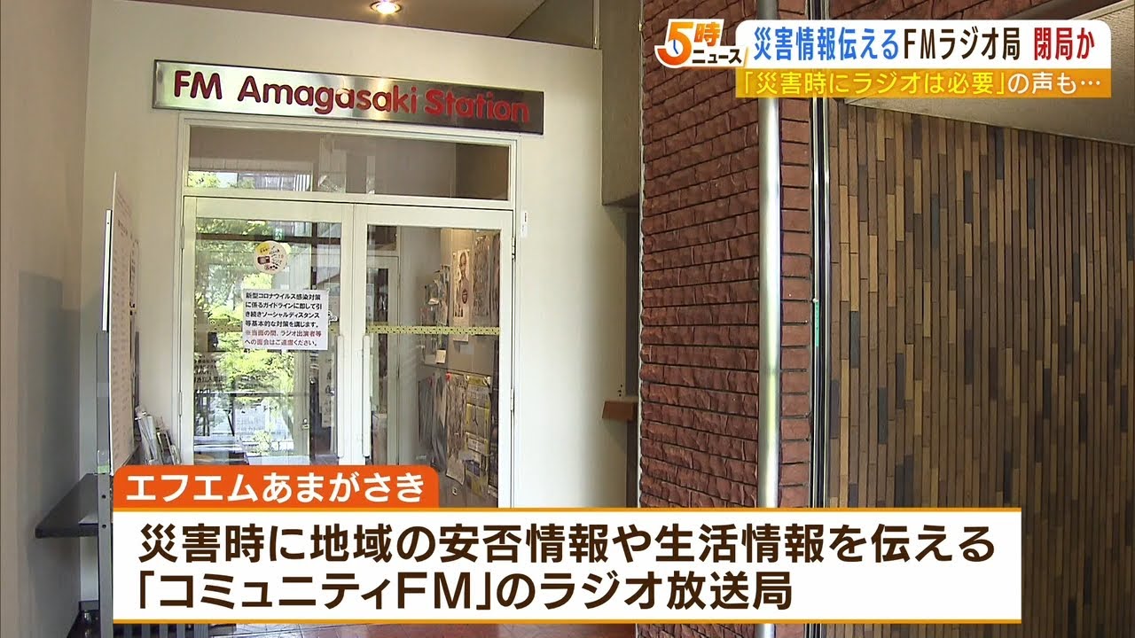「エフエムあまがさき」閉局の可能性…尼崎市が“委託廃止の方向”災害時の役割は?(2022年5月24日)
