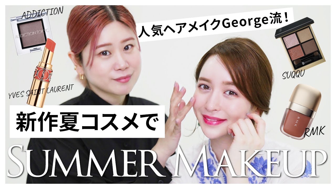 【夏メイク】ヘアメイクGeorgeがゲスト!新作の夏コスメでメイクしてみたよ💛💙