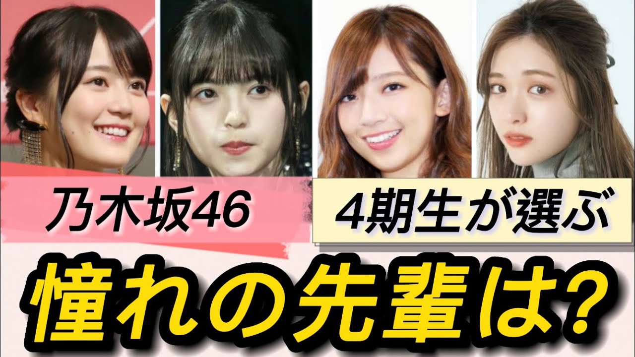 【乃木坂46】尊敬⁉︎ 4期生が憧れている先輩は?【Platinum FLASH vo.16】
