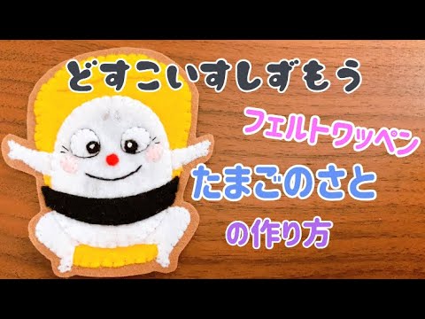 フェルトワッペン どすこいすしずもうキャラクター たまごのさと の作り方 Yayafa