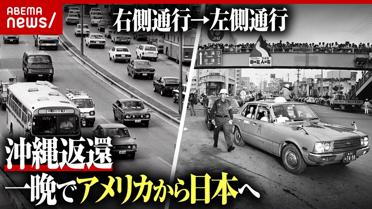 【右側通行】報道写真が物語る沖縄返還50年「前日に通行禁止して信号機を全て取り換え」