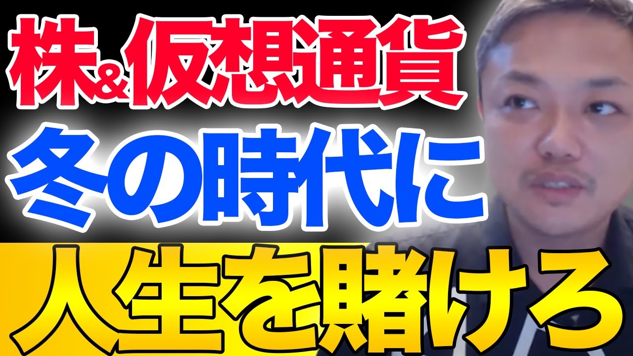 【大暴落は買い時】冬の時代の相場との向き合い方があなたの資産に大きく影響する。何度も大暴落を乗り越え資産を築き上げた与沢翼が語る【株&仮想通貨】