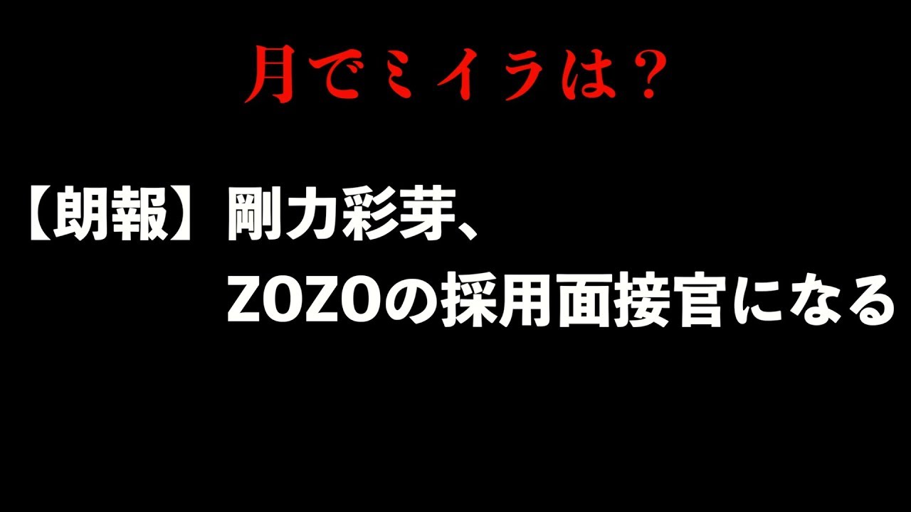 【朗報】剛力彩芽、ZOZOの採用面接官になる【5ch】【5ちゃんねる】