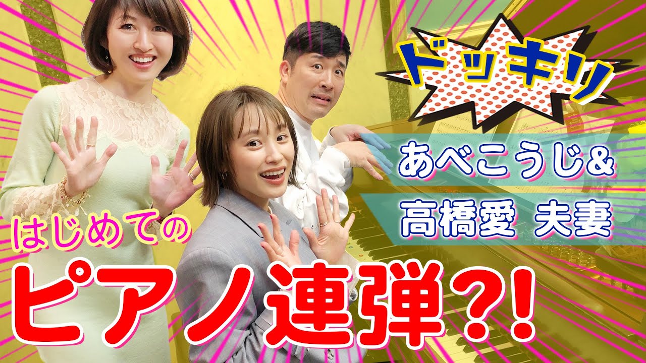 【北欧学番外編】コラボ!あべこうじ&高橋 愛夫妻 はじめてのピアノ連弾⁈