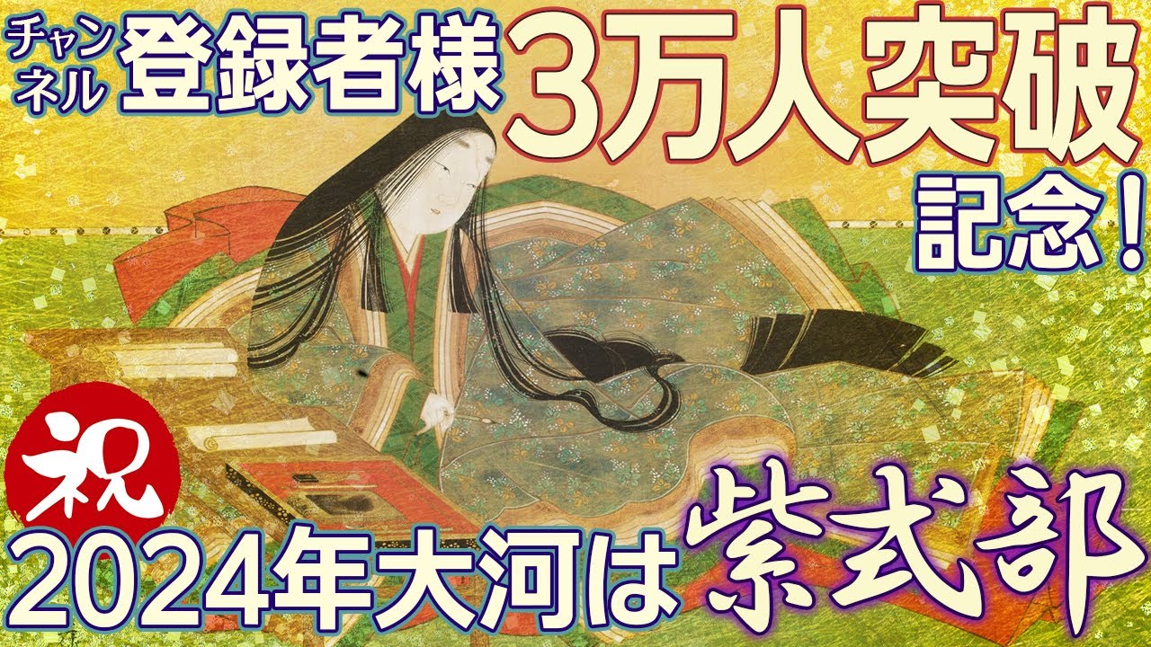 祝!登録者数3万人突破! 祝!祝!2024年大河ドラマが源氏物語だ!