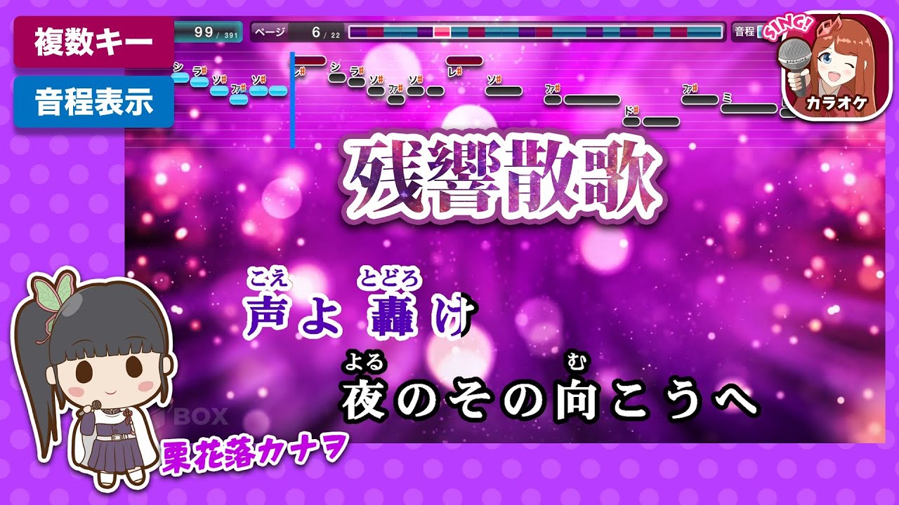 残響散歌 / Aimer 練習用制作カラオケ【複数キー収録】 ― TVアニメ『鬼滅の刃』遊郭編 オープニングテーマ