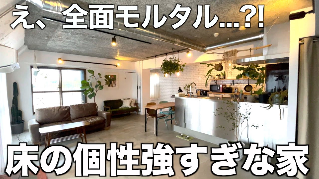 【自由すぎる自宅改装/後編】大改造された全面モルタル床な1LDKを内見!
