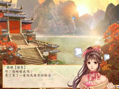 幻想三國誌3 張婕篇 Part1