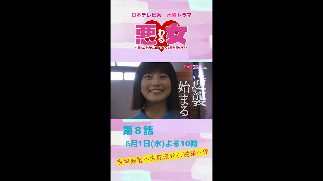 「悪女(わる)」今田美桜が窓際部署に大転落!桜井ユキがワーママの働き方に苦悩。江口のりこの助言で逆襲へ!?向井理×鈴木伸之×高橋文哉★第8話は6月1日水曜よる10時!#Shorts